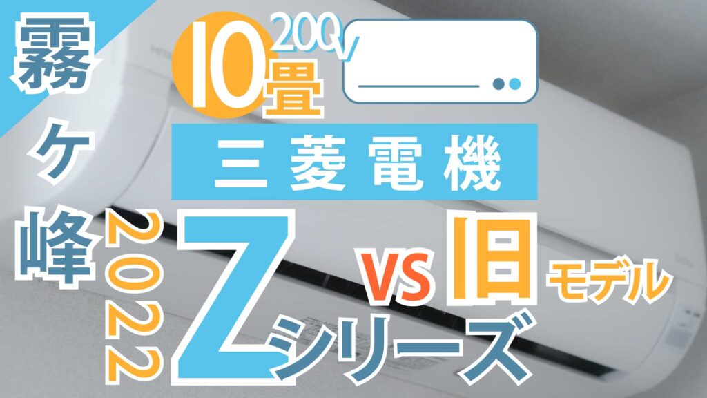 三菱電機】「霧ヶ峰」Zシリーズ10畳用200Vエアコンを徹底比較【新旧 