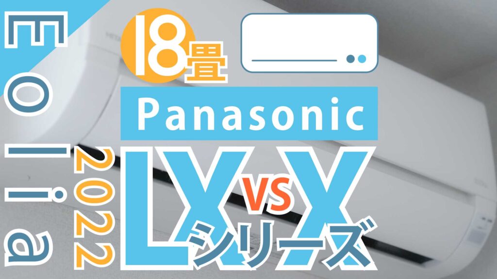 【Panasonic】「エオリア」LXシリーズ18畳用エアコンをXシリーズと徹底比較 - パパのイチニチ